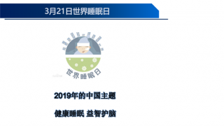 世界睡眠日！江鳳林： 健康睡眠 益智護(hù)腦