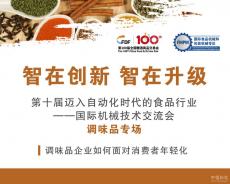 全國(guó)糖酒會(huì)國(guó)際機(jī)械專區(qū)助力食品產(chǎn)業(yè)升級(jí)