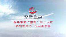 裕華集團(tuán)——從車間延伸至跑道上的優(yōu)秀民營(yíng)企業(yè)