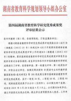 第四屆湖南教育科學研究優(yōu)秀成果獎揭曉 邵東獲得一等獎