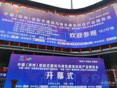 2019中國(guó)（鄭州）裝配式建筑與綠色建筑科技產(chǎn)品博覽會(huì)開幕