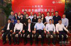 “人民體育體醫(yī)康養(yǎng)融合發(fā)展大會(huì)”唐山會(huì)議召開(kāi)