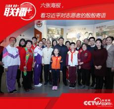 聆聽(tīng)習(xí)近平對(duì)志愿者的殷殷寄語(yǔ)