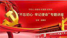陜西中小企業(yè)融促會(huì)舉行“不忘初心 牢記使命”專(zhuān)題講座
