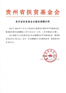 恒大第五筆結(jié)對幫畢節(jié)10億元昨日到位 累計(jì)到位70億元