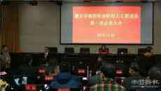 貴州遵義新聯(lián)會成立 錢雪濤當選理事會常務(wù)理事