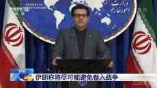 伊朗稱(chēng)將盡可能避免卷入戰(zhàn)爭(zhēng)