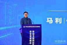 首屆移動(dòng)互聯(lián)網(wǎng)應(yīng)用安全發(fā)展峰會(huì)在京舉行