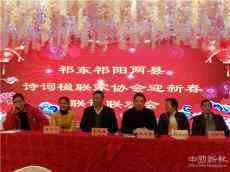 湖南兩祁詩(shī)協(xié)迎春聯(lián)誼會(huì)在祁東召開