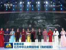新春將至 億萬中華兒女網(wǎng)絡傳唱《我的祖國》
