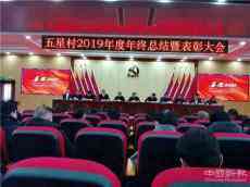 長沙岳麓區(qū)：五星村2019年度年終總結(jié)暨表彰大會(huì)隆重召開