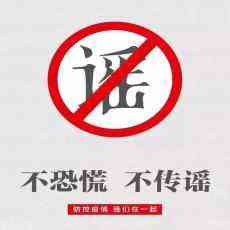 網(wǎng)傳湖南新寧駕駛員感染新冠病毒 官方：謠言 已訓誡