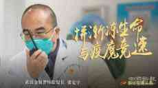 武漢金銀潭醫(yī)院院長張定宇：拼漸凍生命 與疫魔競速