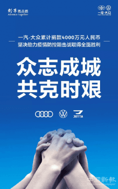 全力支持疫情防控 一汽-大眾累計(jì)捐款4000萬元人民幣