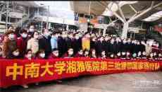 湘雅醫(yī)院第三批援鄂國家醫(yī)療隊130名醫(yī)護(hù)人員出征武漢
