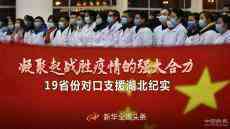 凝聚起戰(zhàn)勝疫情的強(qiáng)大合力——19省份對口支援湖北紀(jì)實(shí)