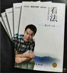 作家婁義華暢銷作品《看法》再版火爆上市