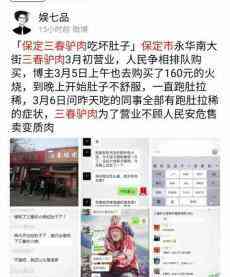 網(wǎng)傳保定“三春”驢肉吃壞了食客？當(dāng)?shù)貓?zhí)法部門介入調(diào)查