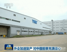 外企加速復(fù)產(chǎn) 對(duì)中國前景充滿信心