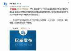 四川：高三原則上4月1日、初三4月7日開學復課