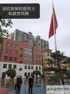 博雅學(xué)校：今晨，博雅學(xué)校降半旗志哀