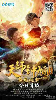 電影《天師鐘馗1: 英雄崛起》昨日上線