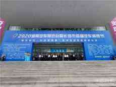 2020湖南汽車展覽會暨長沙市首屆汽車消費(fèi)節(jié)開幕