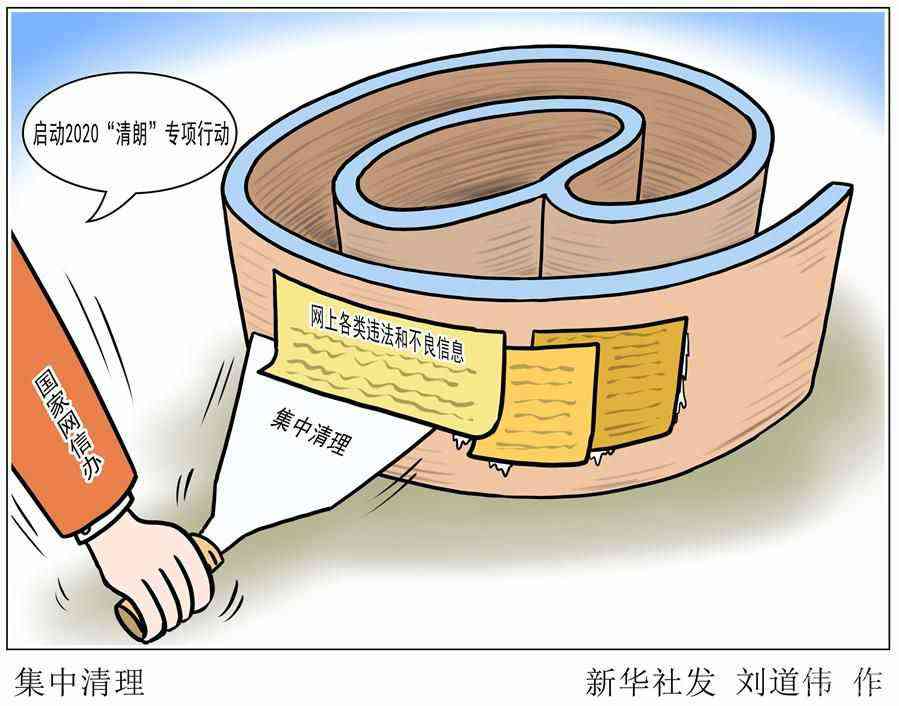 （圖表·漫畫）［社會］2020“清朗”專項行動