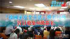 「撐國(guó)家安全立法」簽名行動(dòng) 首日收集近50萬(wàn)個(gè)簽名