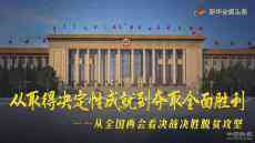 從全國兩會看決戰(zhàn)決勝脫貧攻堅