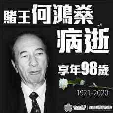 港澳愛(ài)國(guó)企業(yè)家何鴻燊逝世 享年98歲