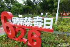 國際禁毒日！一年多來， 108663人因毒品犯罪被批捕