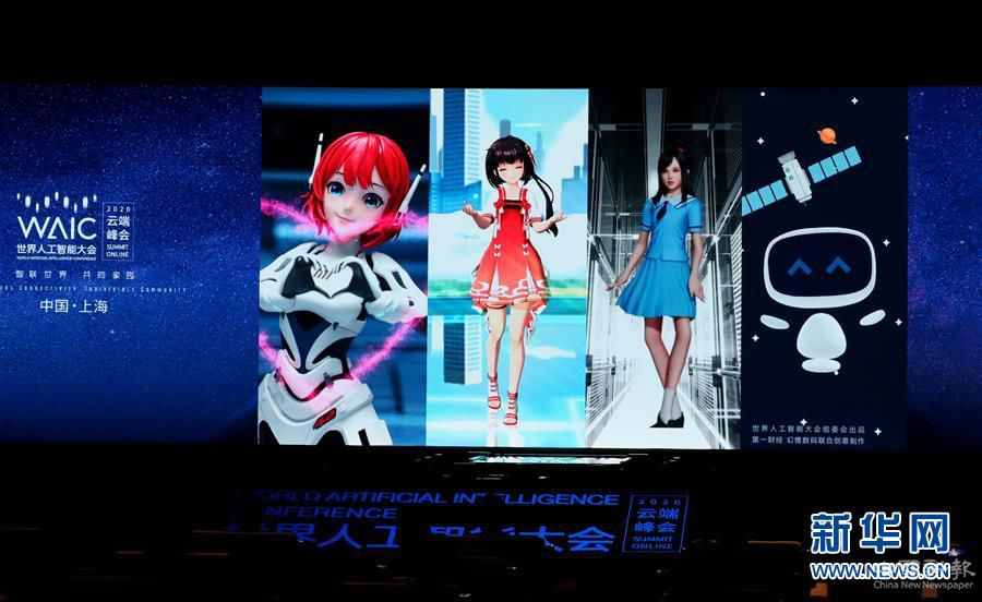 (新華全媒頭條·圖文互動(dòng))(3)讓世界更有“AI”——透視2020世界人工智能大會(huì)云端峰會(huì)