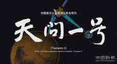 中國首次火星探測(cè)任務(wù)來了！