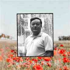 佐星哥，你一路走好……