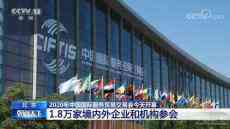 2020年中國國際服務(wù)貿(mào)易交易會今天開幕