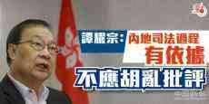 譚耀宗：內地司法過程有依據 不應胡亂批評
