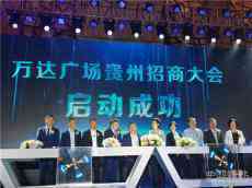 萬達(dá)廣場貴陽招商大會圓滿啟動 第四代萬達(dá)廣場落戶凱里