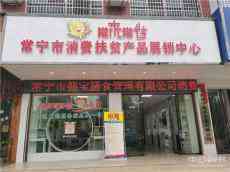 火力全開(kāi)！常寧市消費(fèi)扶貧產(chǎn)品展銷(xiāo)中心營(yíng)運(yùn)火爆