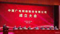國(guó)內(nèi)第四大運(yùn)營(yíng)商中國(guó)廣電在京成立 5G192號(hào)段將至