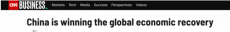 外媒：中國(guó)經(jīng)濟(jì)強(qiáng)勁復(fù)蘇 將增加占全球GDP份額