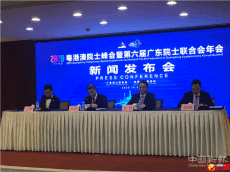 2020粵港澳院士峰會將舉行 頂尖科學家把脈灣區(qū)科創(chuàng)