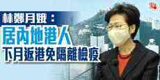 林鄭月娥：居內地港人下月返港免隔離檢疫