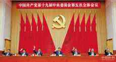 五中全會宣示科技自立自強 2035年實現(xiàn)現(xiàn)代化