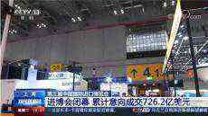 本屆進博會累計意向成交726.2億美元 比上屆增長2.1%