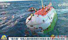 10909米！“奮斗者”號(hào)潛水器破中國載人深潛紀(jì)錄