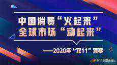 中國(guó)消費(fèi)“火起來” 全球市場(chǎng)“動(dòng)起來”