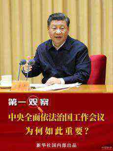 中央全面依法治國(guó)工作會(huì)議為何如此重要？