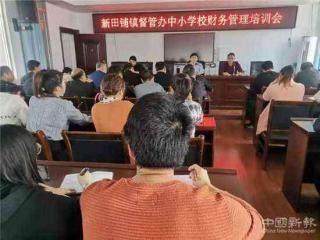 新邵縣新田鋪鎮(zhèn)教育督管辦召開(kāi)中小學(xué)校財(cái)務(wù)管理培訓(xùn)會(huì)