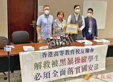 香港多個(gè)教育團(tuán)體敦促高校取消對(duì)“獨(dú)生”資助